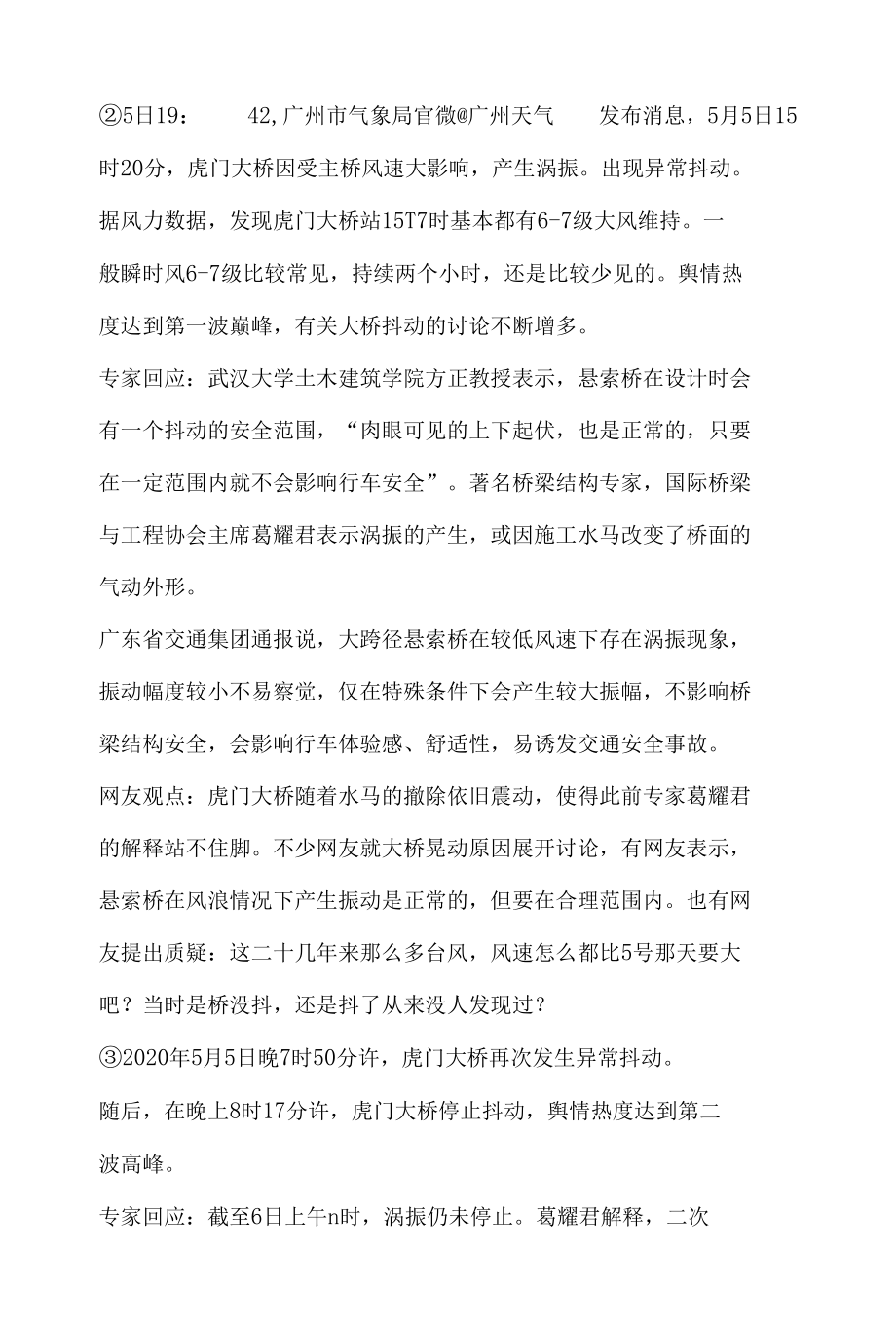 网络舆情热点聚焦话题传播分析报告之虎门大桥抖动.docx_第2页