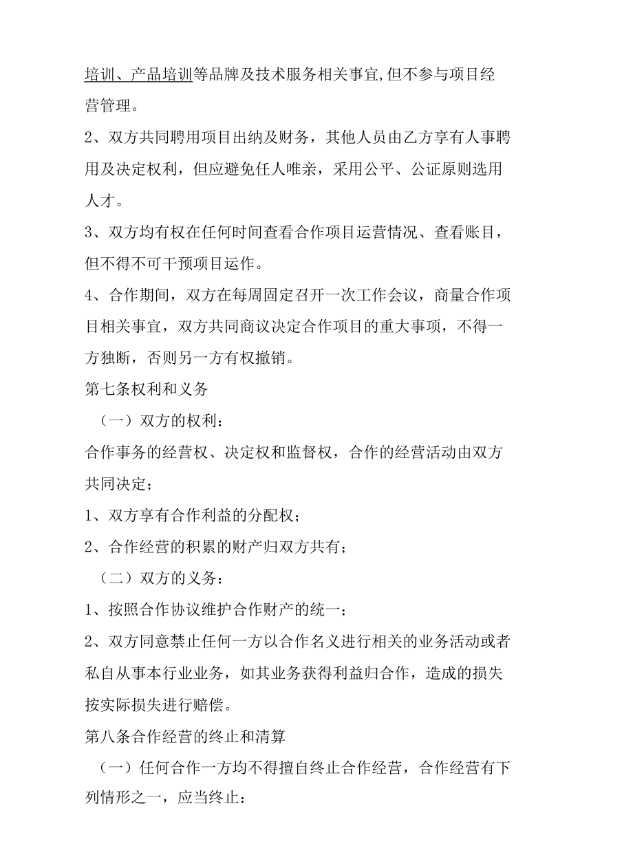 项目合作经营协议书（品牌授权与管理）律师拟定版本.docx_第3页