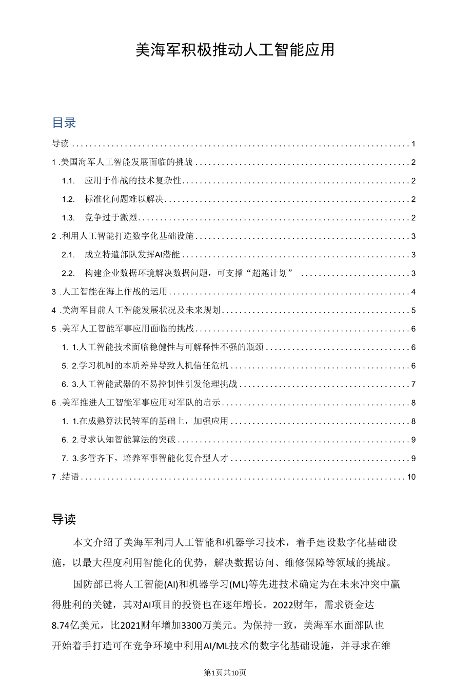 美海军积极推动人工智能应用.docx_第1页