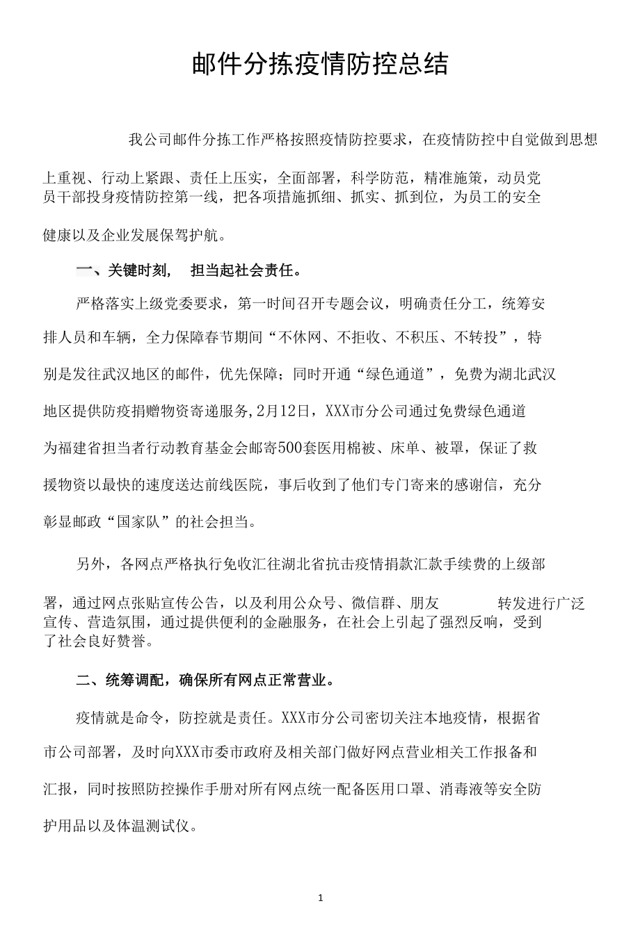 邮件分拣疫情防控总结.docx_第1页