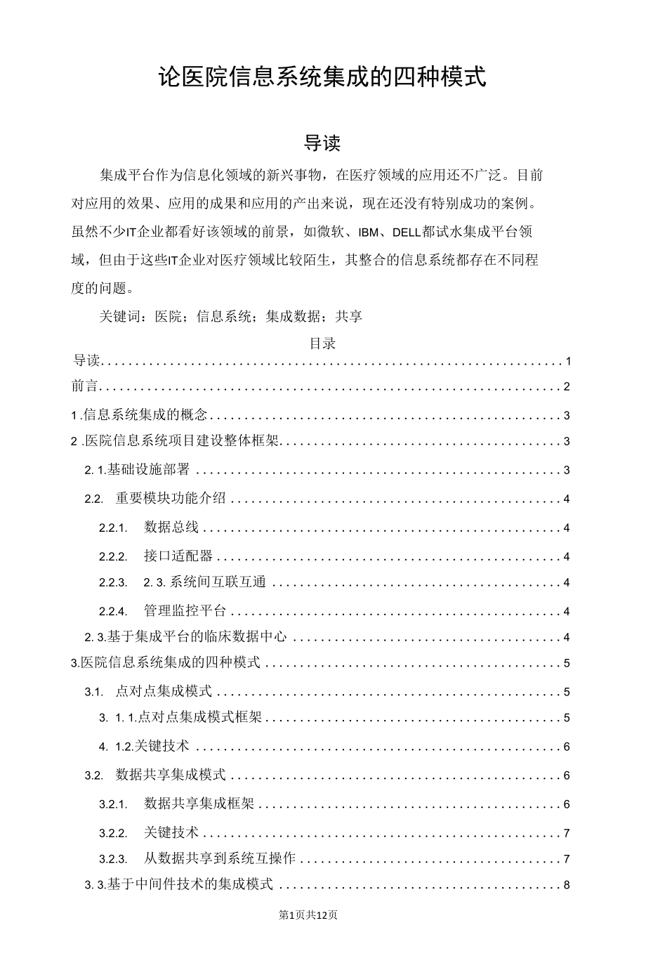 论医院信息系统集成的四种模式.docx_第1页