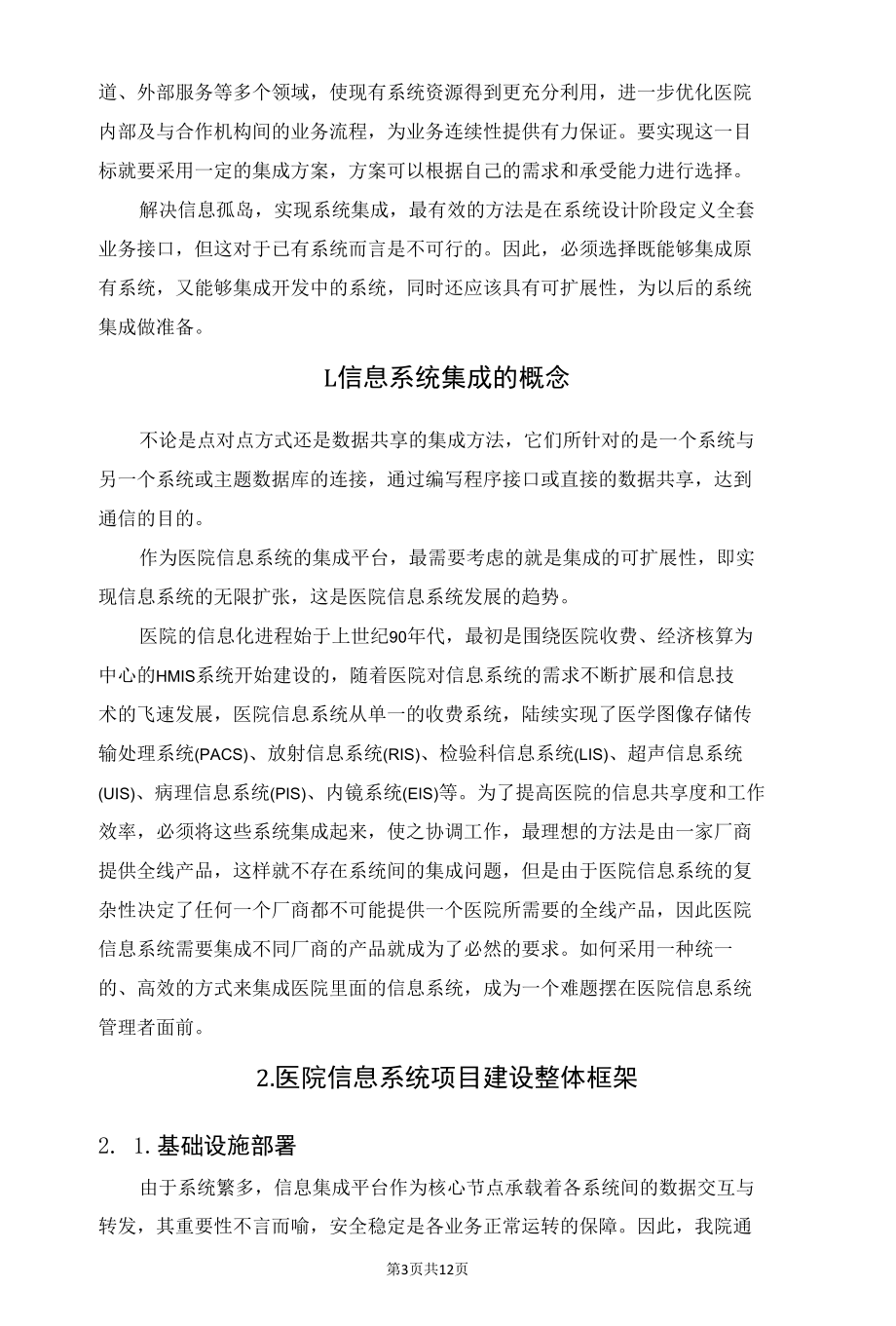 论医院信息系统集成的四种模式.docx_第3页