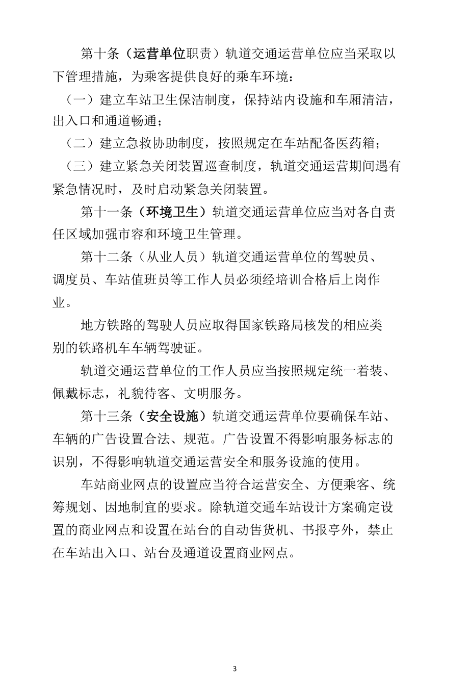 轨道交通运营管理办法.docx_第3页