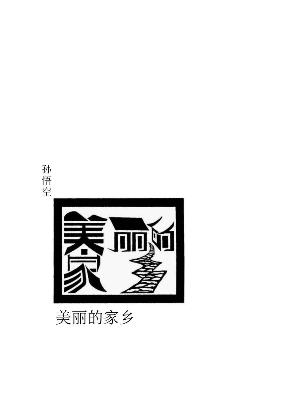 经典汉字设计案例.docx_第1页