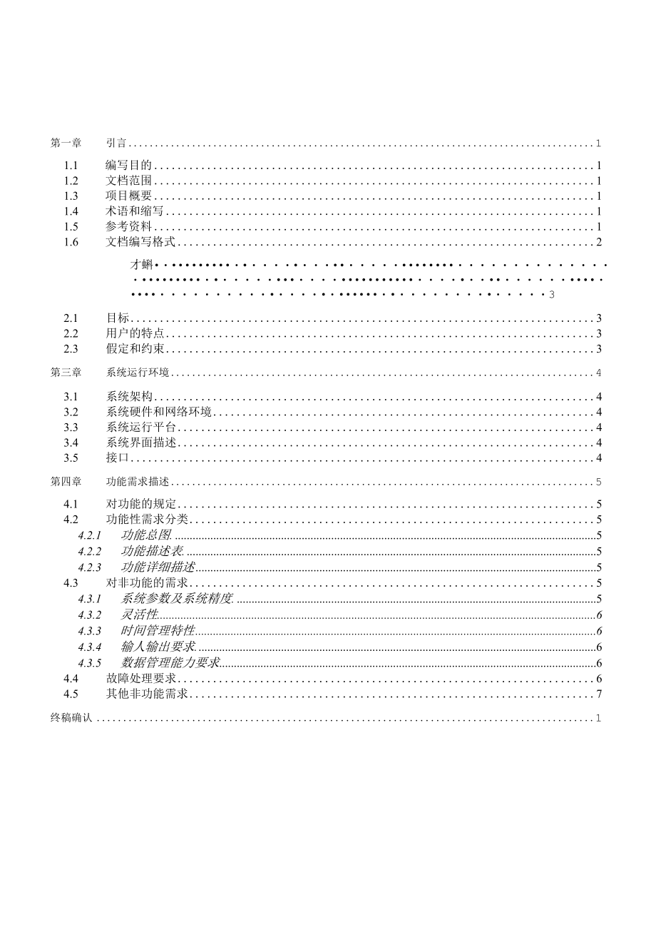 项目技术管理资料模板-系统需求规格说明书.docx_第3页