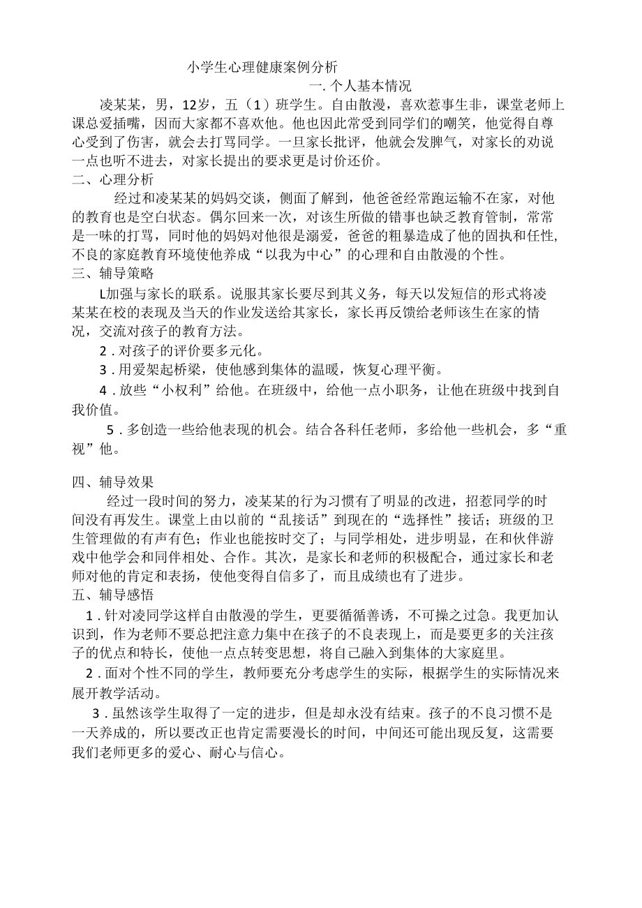 （小学生）心理教育实例分析报告.docx_第1页