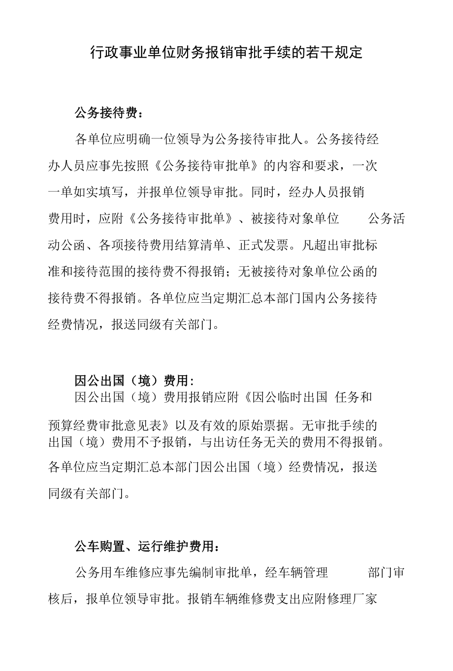 行政事业单位财务报销审批手续的若干规定.docx_第1页