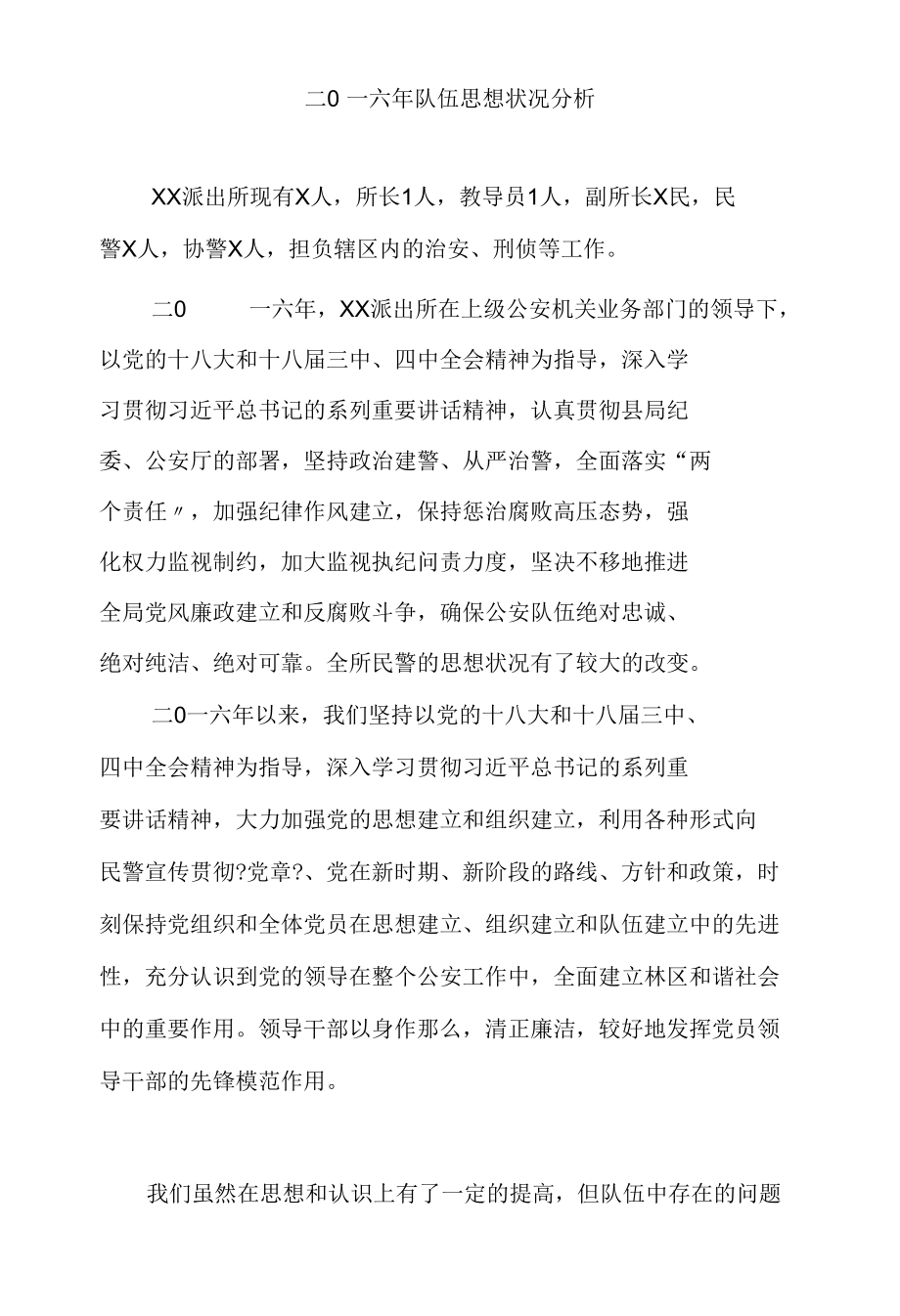 精选20年派出所队伍思想状况分析.docx_第1页