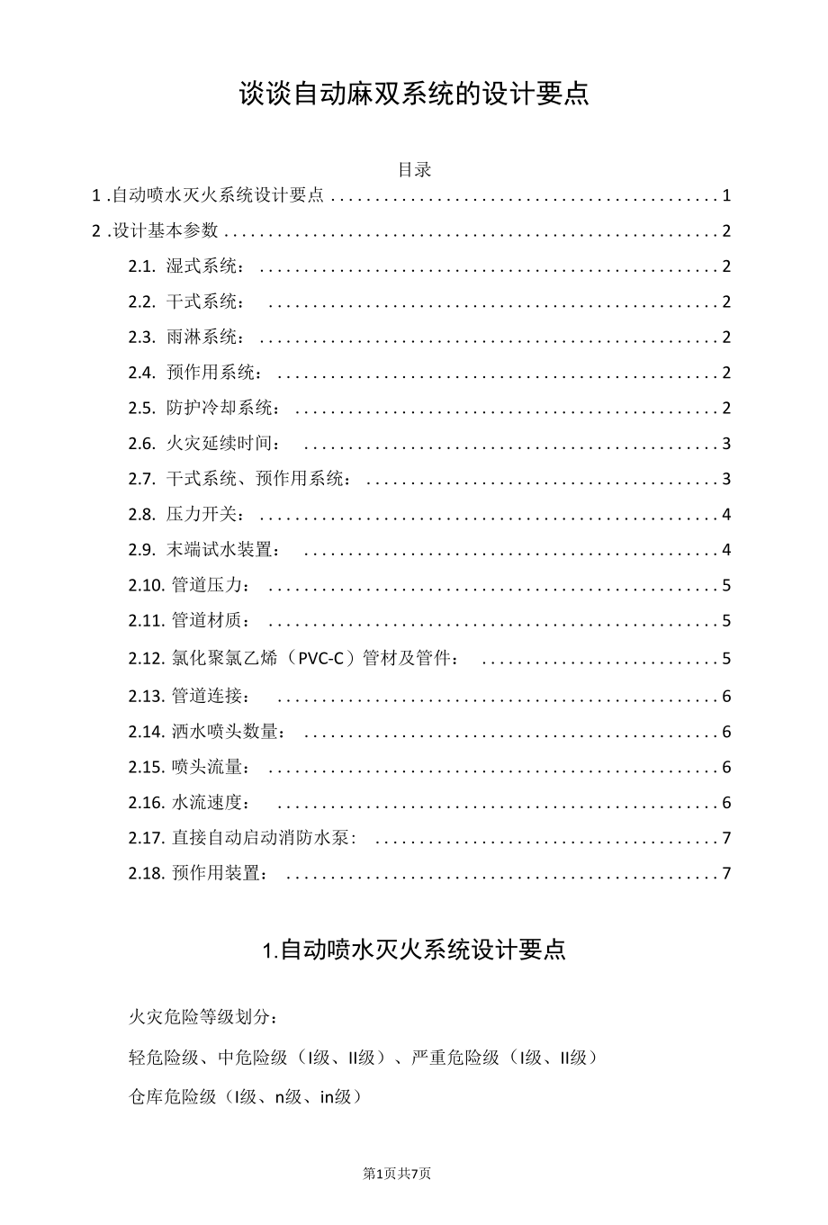 谈谈自动喷水灭火系统的设计要点.docx_第1页