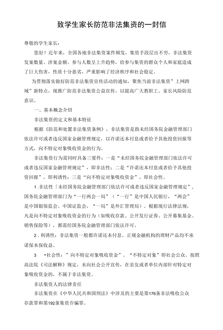 致学生家长防范非法集资的一封信.docx_第1页