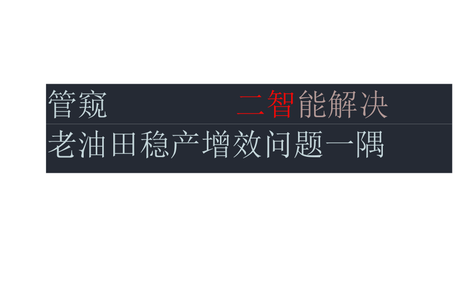 管窥新一代人工智能解决老油田稳产增效问题一隅.docx_第1页