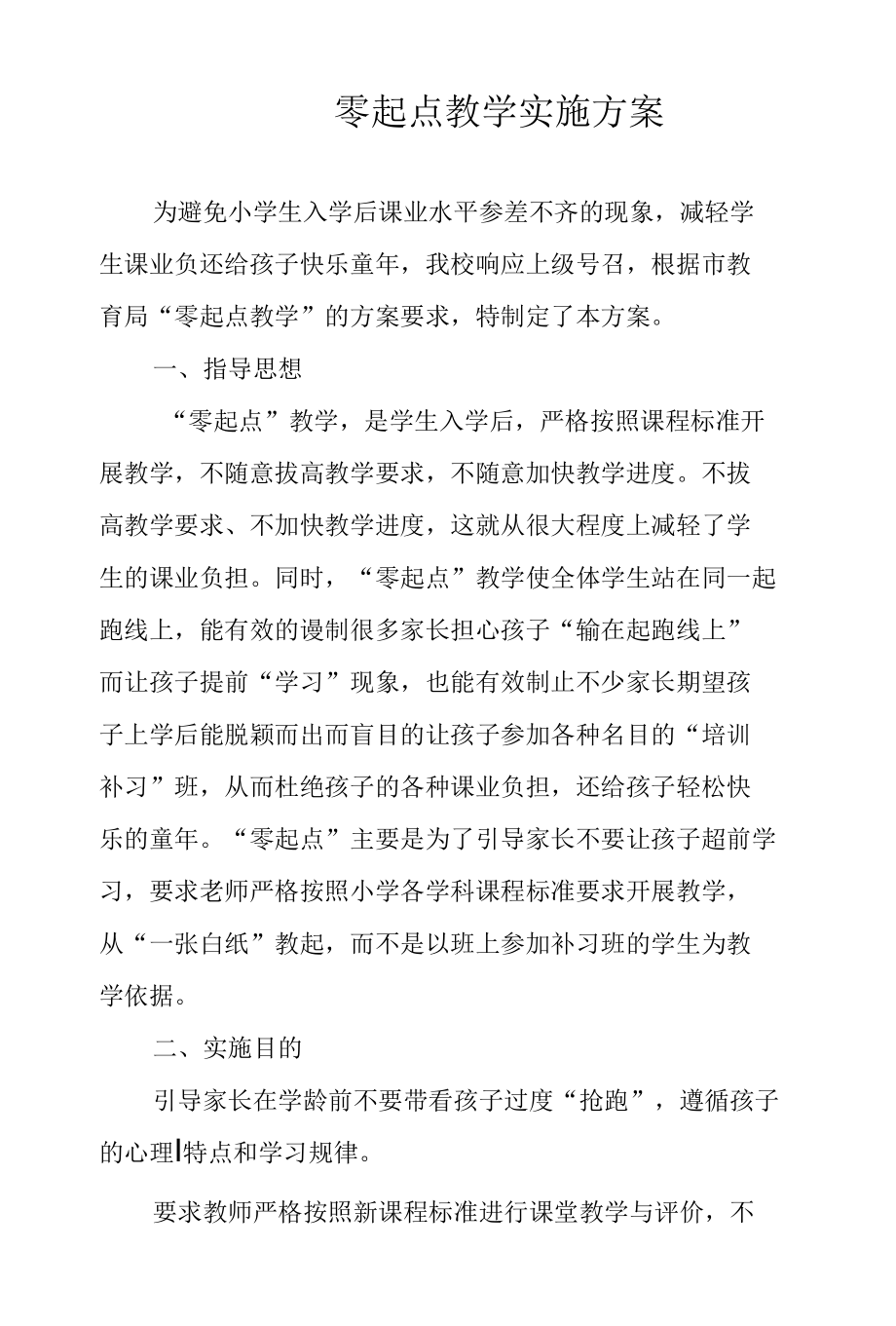 零起点教学实施方案.docx_第1页