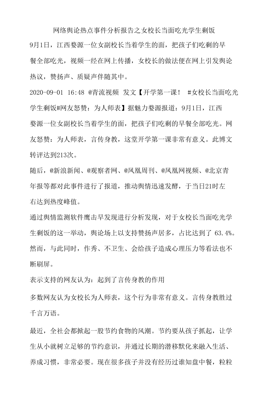 网络舆论热点事件分析报告之女校长当面吃光学生剩饭.docx_第1页