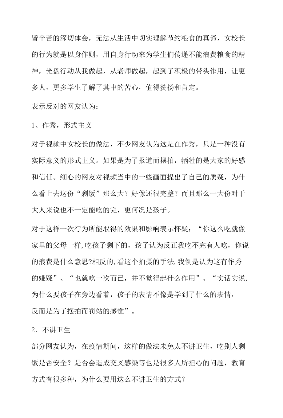 网络舆论热点事件分析报告之女校长当面吃光学生剩饭.docx_第2页