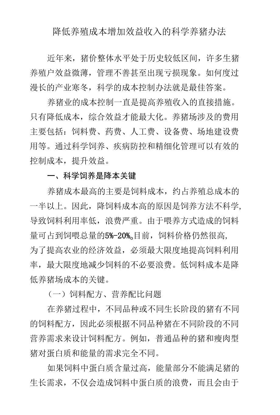 降低养殖成本增加效益收入的养猪办法.docx_第1页