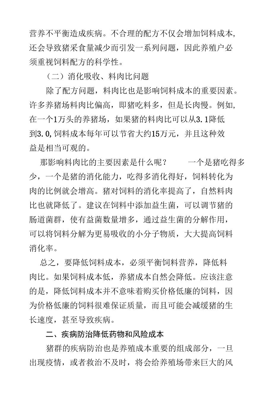 降低养殖成本增加效益收入的养猪办法.docx_第2页