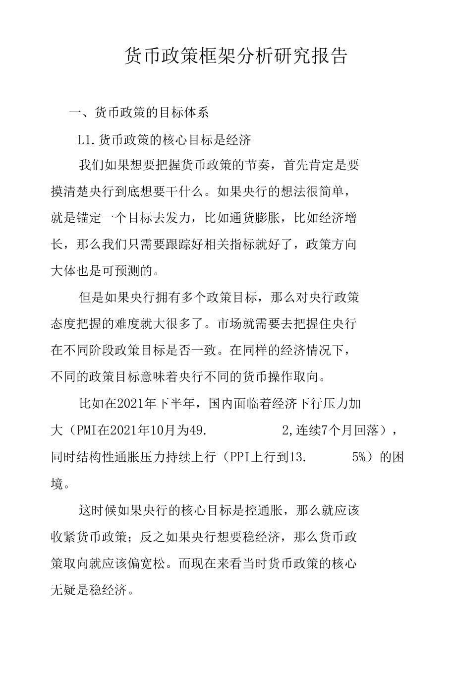 货币政策框架分析研究报告.docx_第1页