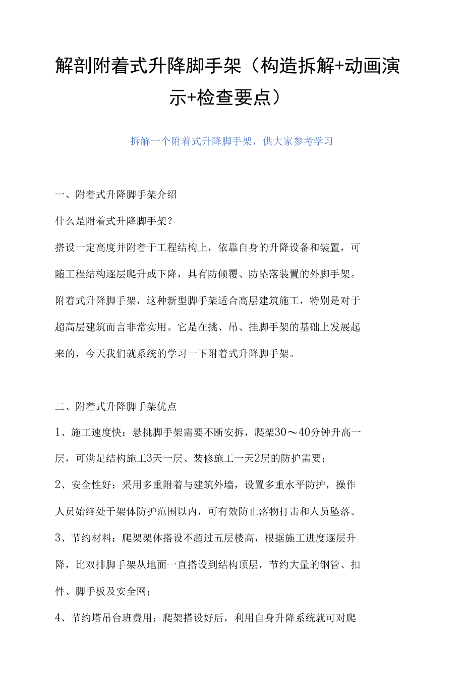 解剖附着式升降脚手架.docx_第1页