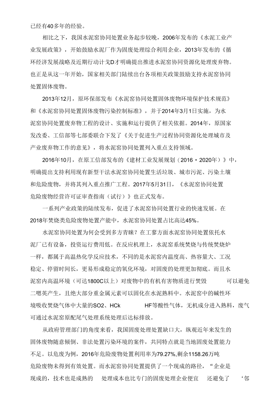 谈谈水泥窑协同处置危废的策略.docx_第3页