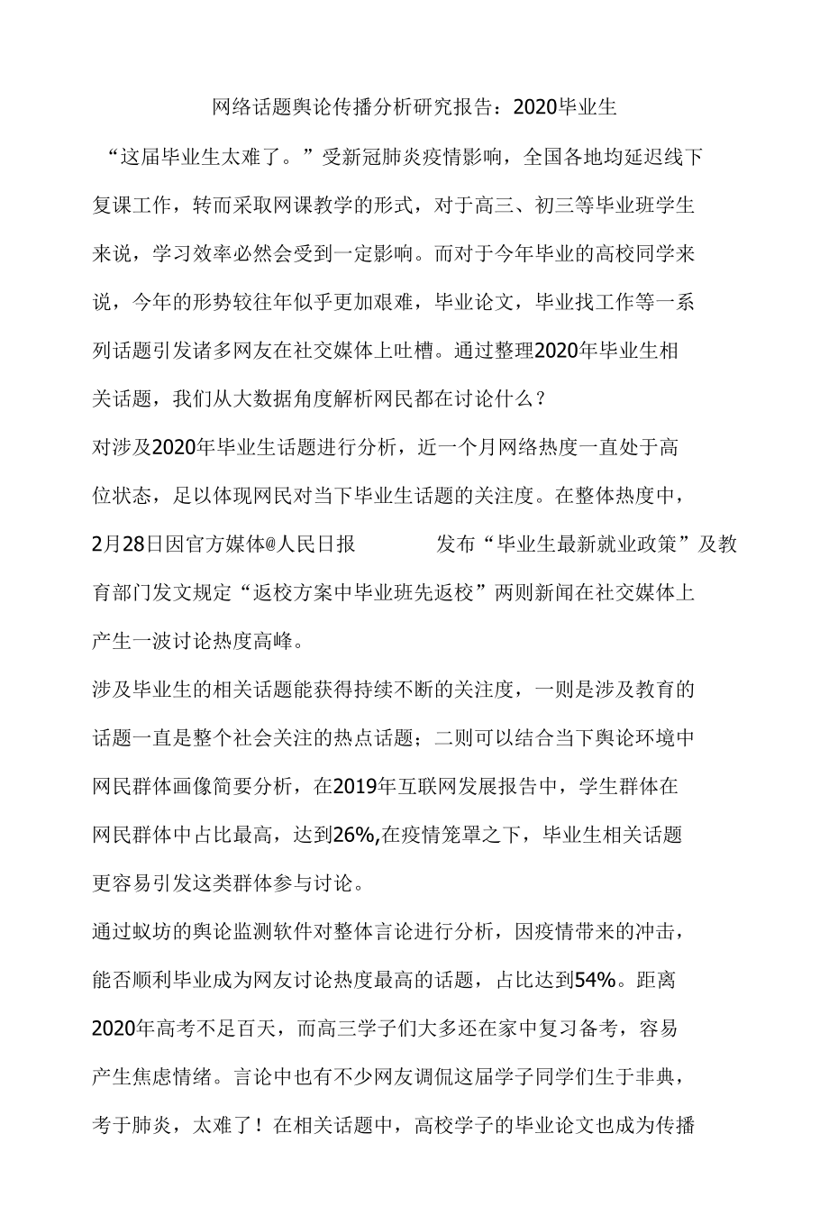 网络话题舆论传播分析研究报告.docx_第1页