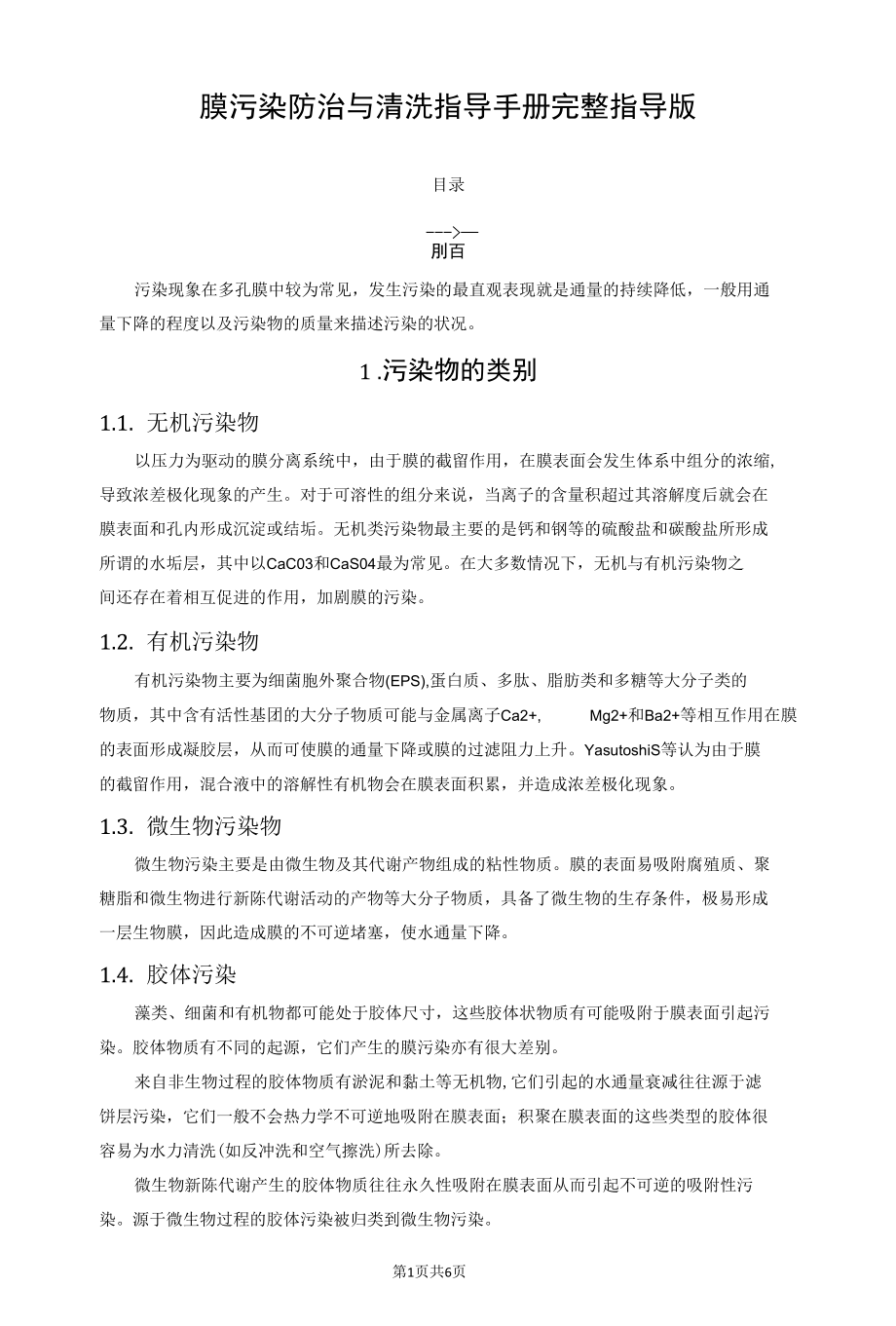 膜污染防治与清洗指导手册完整指导版.docx_第1页