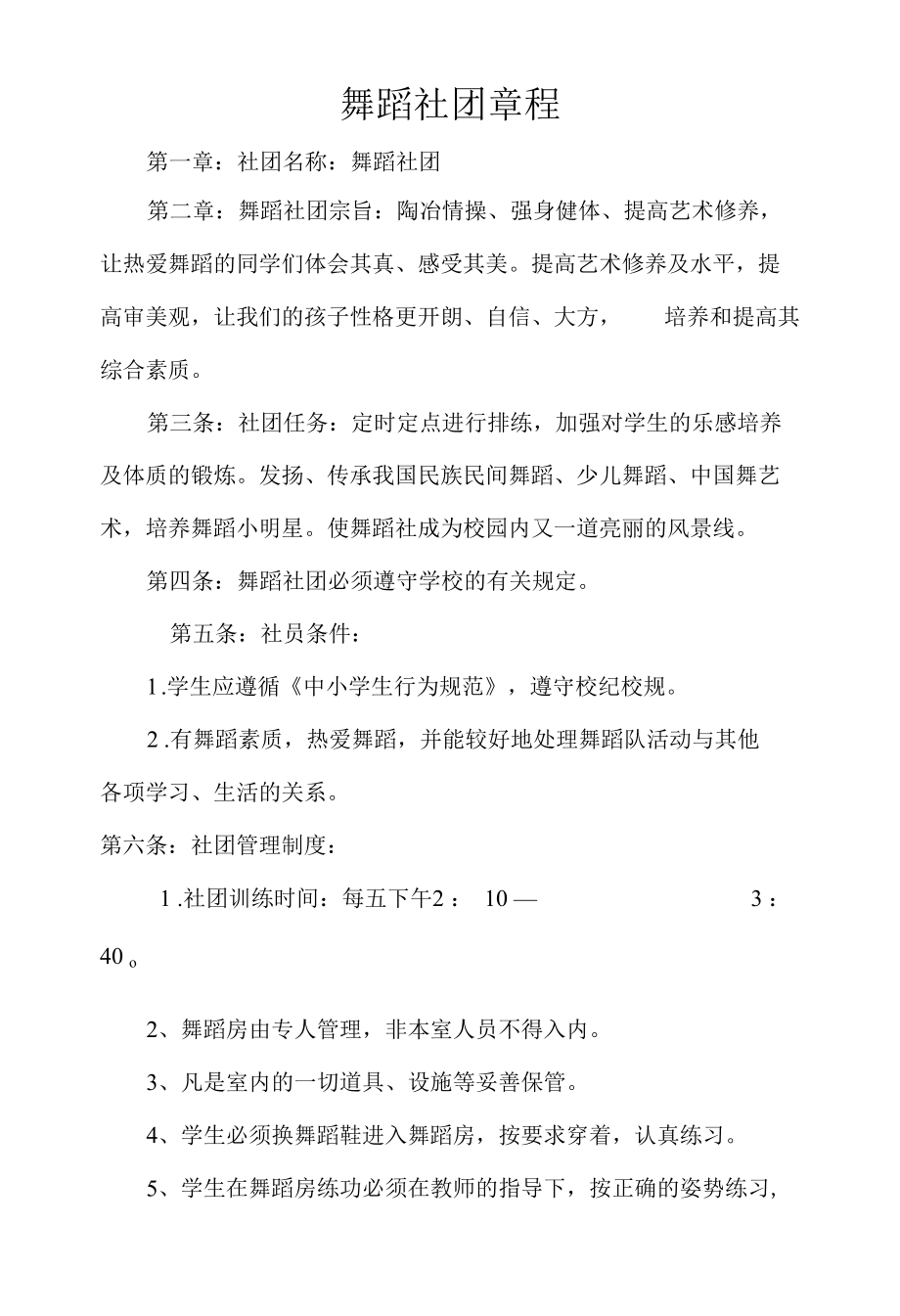 舞蹈社团章程.docx_第1页