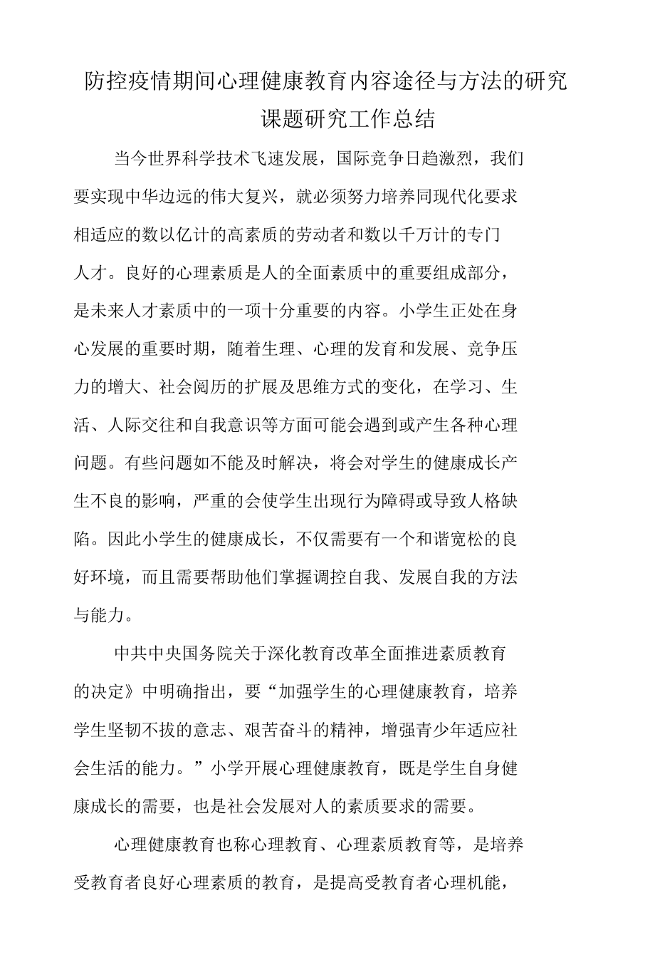 防控疫情期间心理健康教育课题研究工作总结.docx_第1页