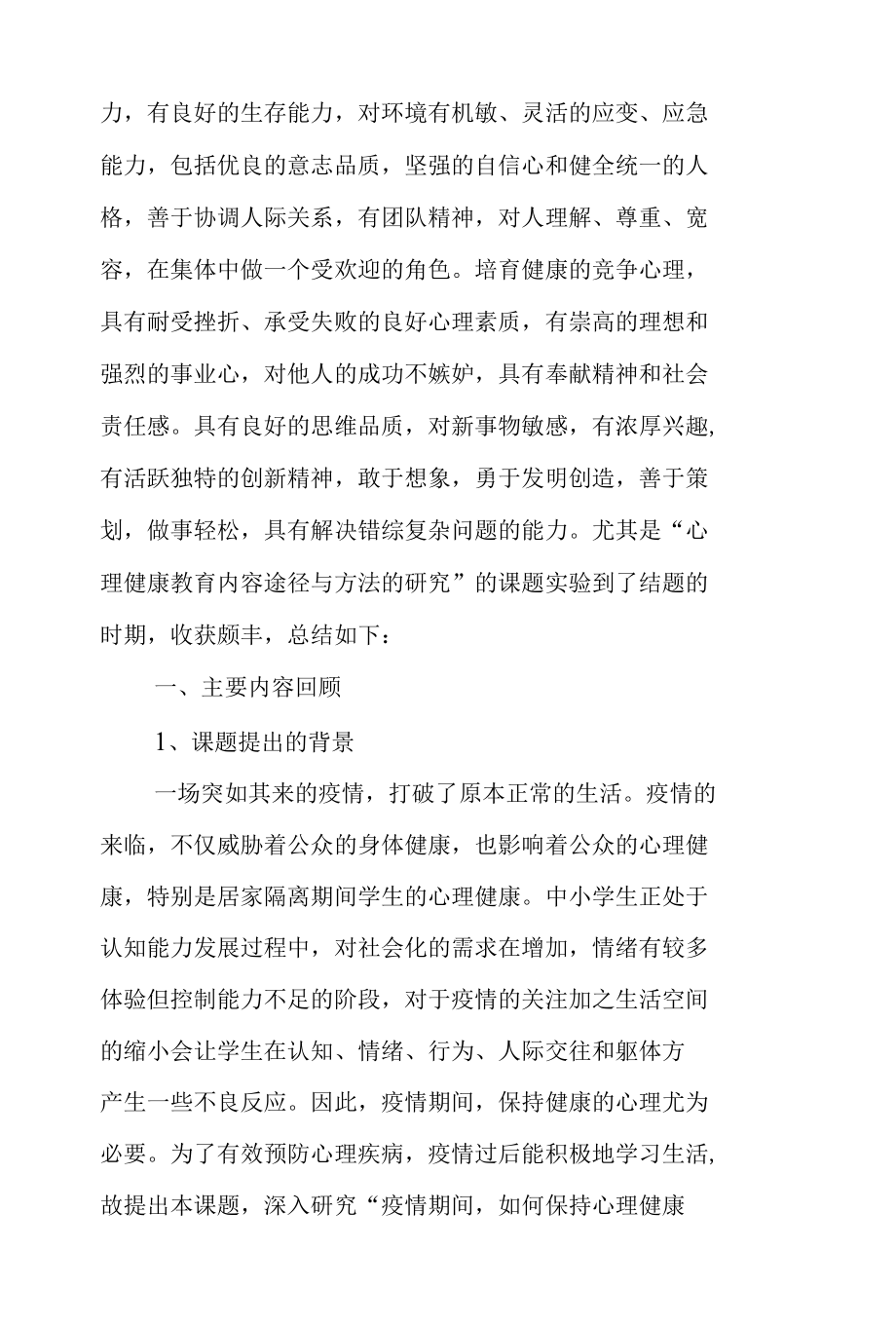 防控疫情期间心理健康教育课题研究工作总结.docx_第3页