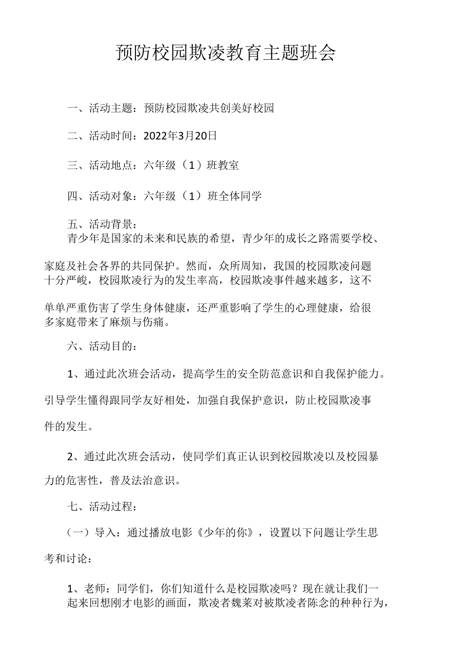 预防校园欺凌教育主题班会.docx_第1页