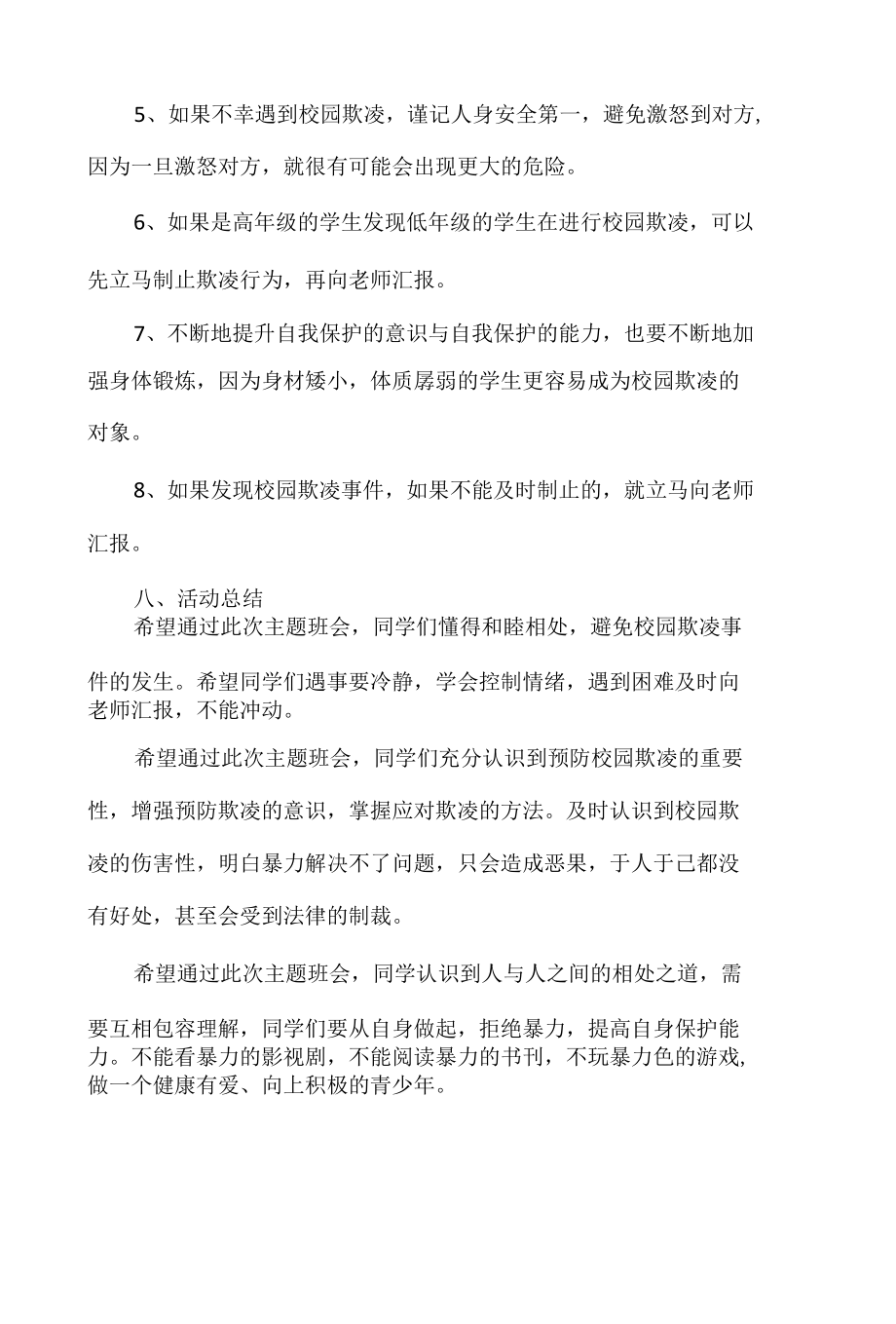 预防校园欺凌教育主题班会.docx_第3页