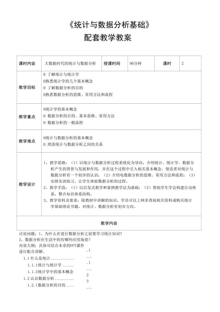 统计与数据分析基础教学教案.docx_第1页