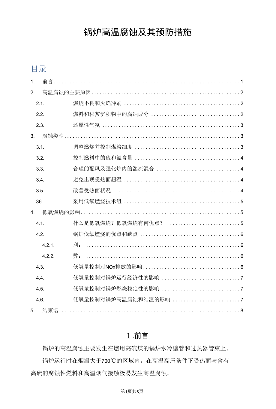 锅炉高温腐蚀及其预防措施.docx_第1页