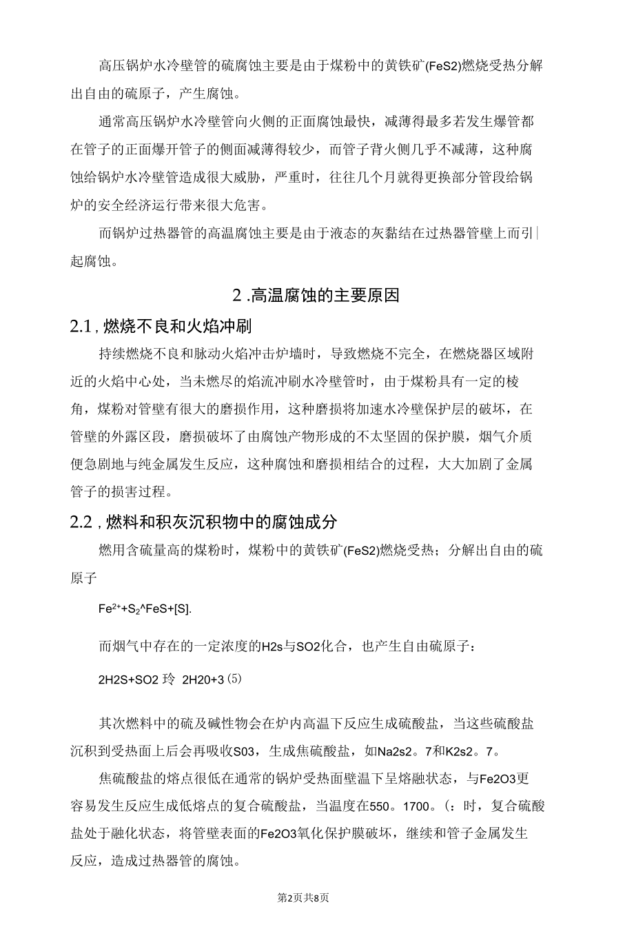 锅炉高温腐蚀及其预防措施.docx_第2页