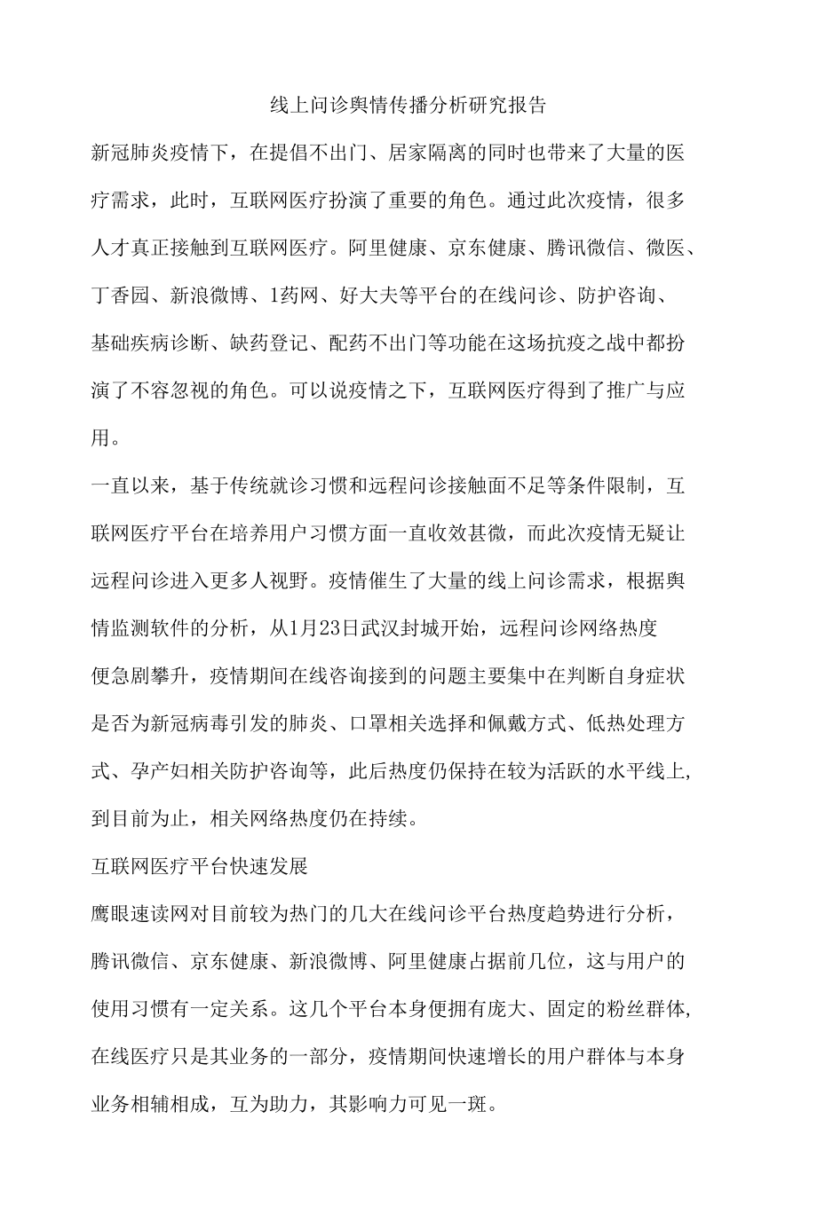 线上问诊舆情传播分析研究报告.docx_第1页