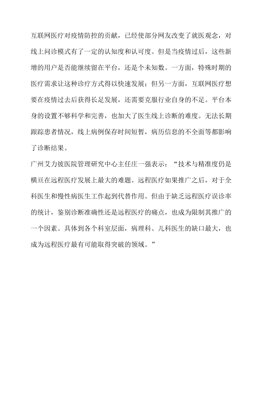 线上问诊舆情传播分析研究报告.docx_第3页