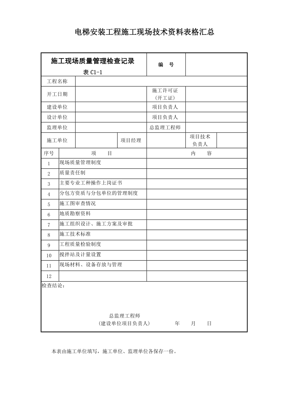 电梯安装工程施工现场技术资料表格汇总大全.doc_第1页