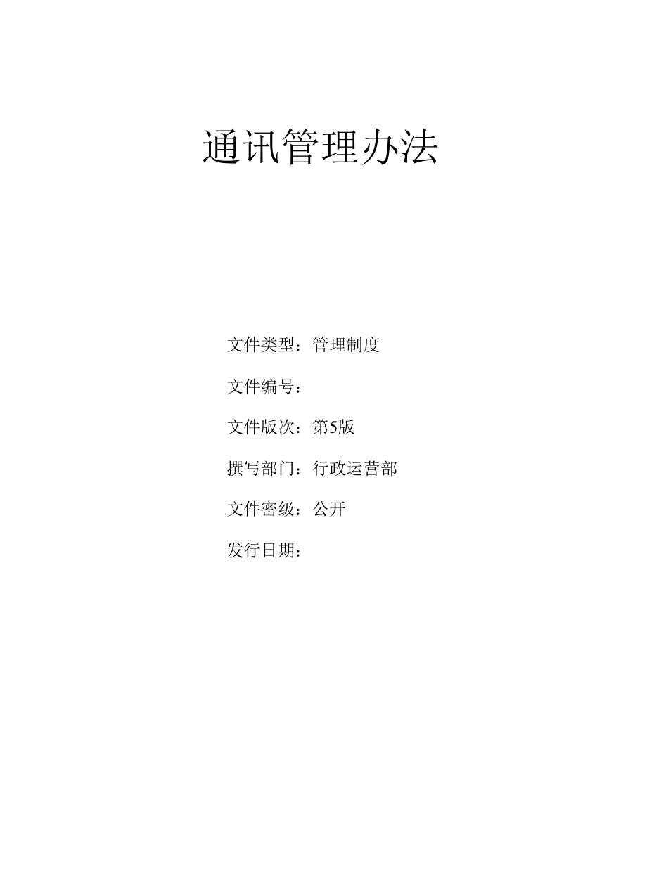 通讯管理办法.docx_第1页