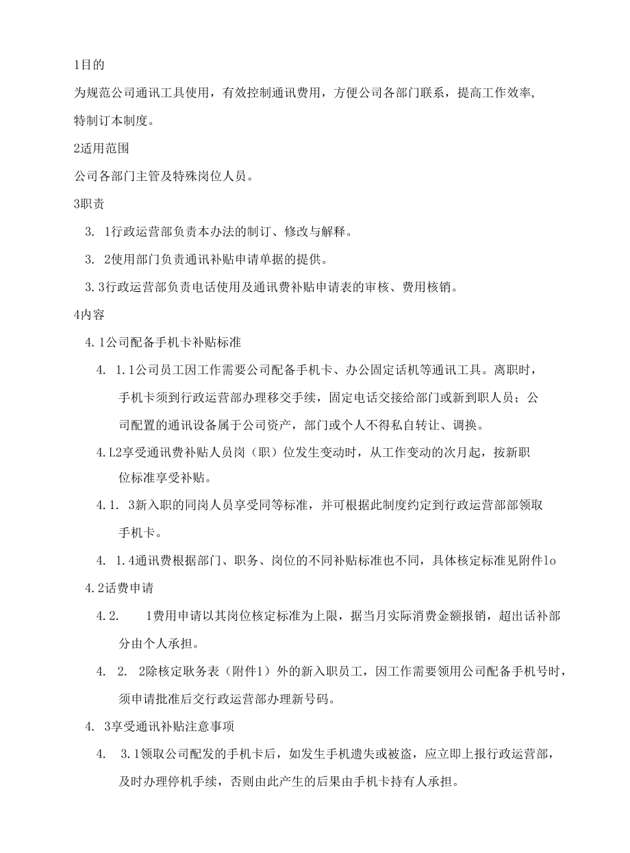 通讯管理办法.docx_第3页