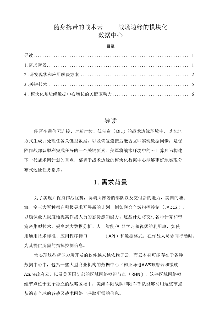 随身携带的战术云——战场边缘的模块化数据中心.docx_第1页