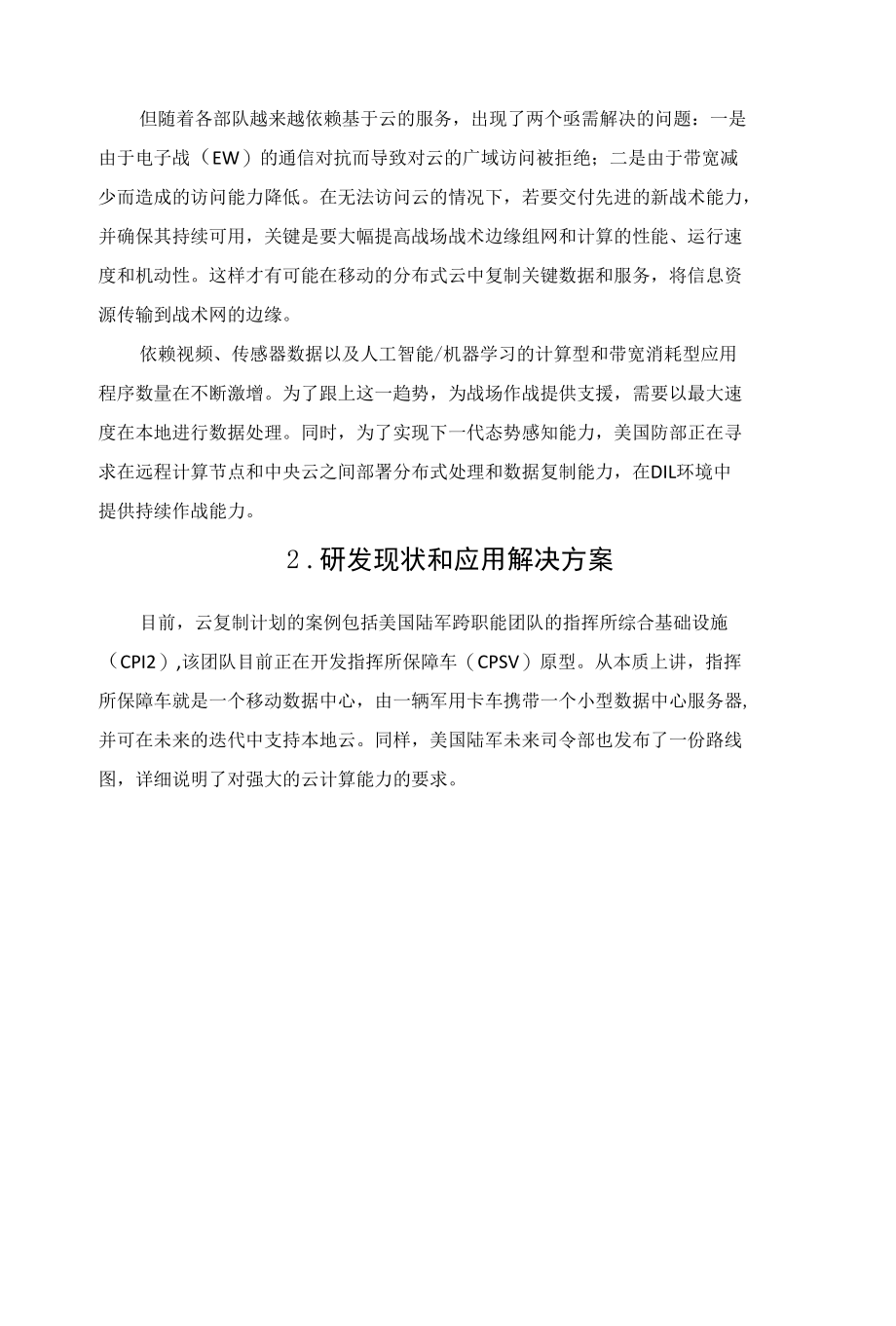 随身携带的战术云——战场边缘的模块化数据中心.docx_第2页