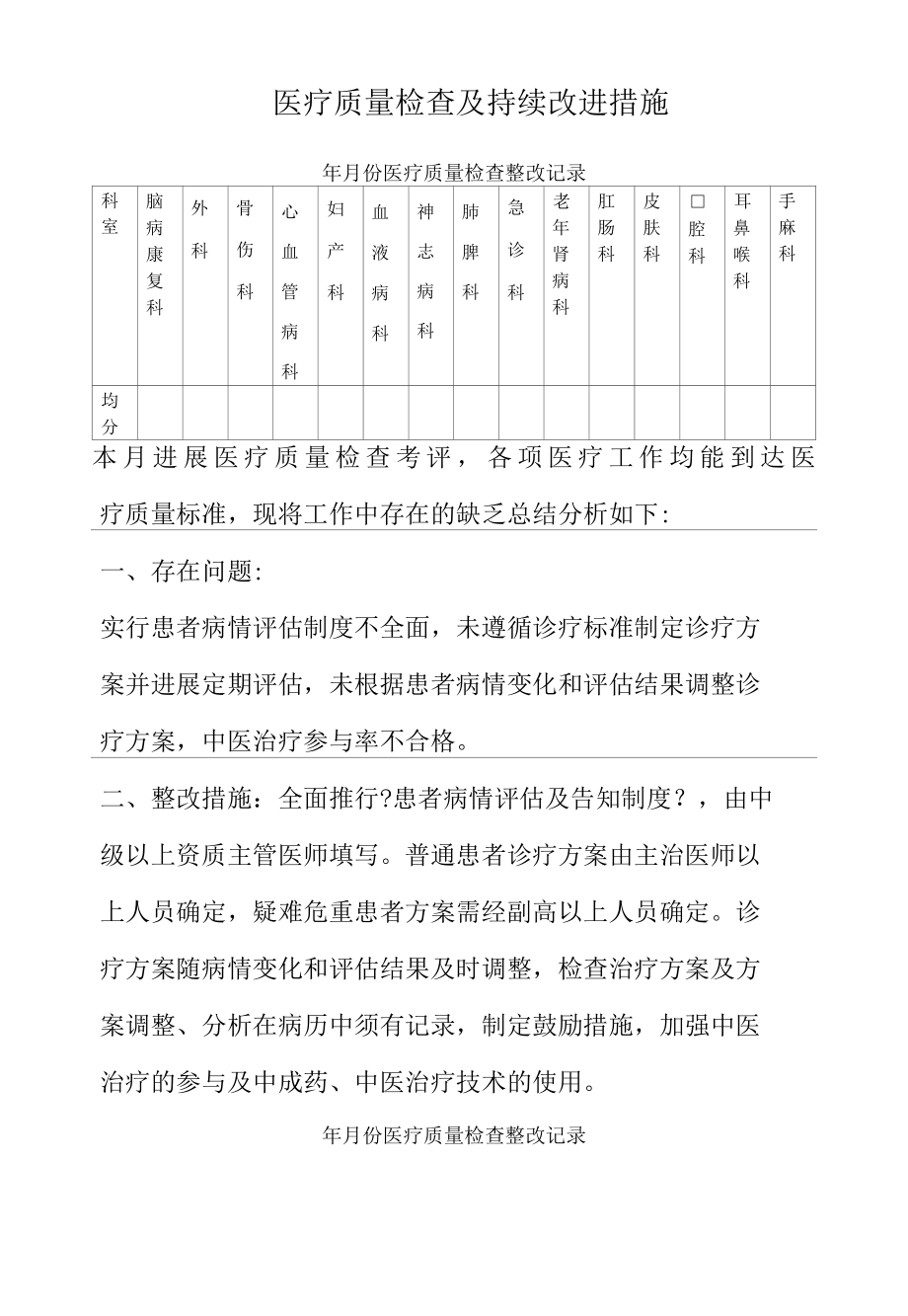 精选医疗质量检查及持续改进措施.docx_第1页