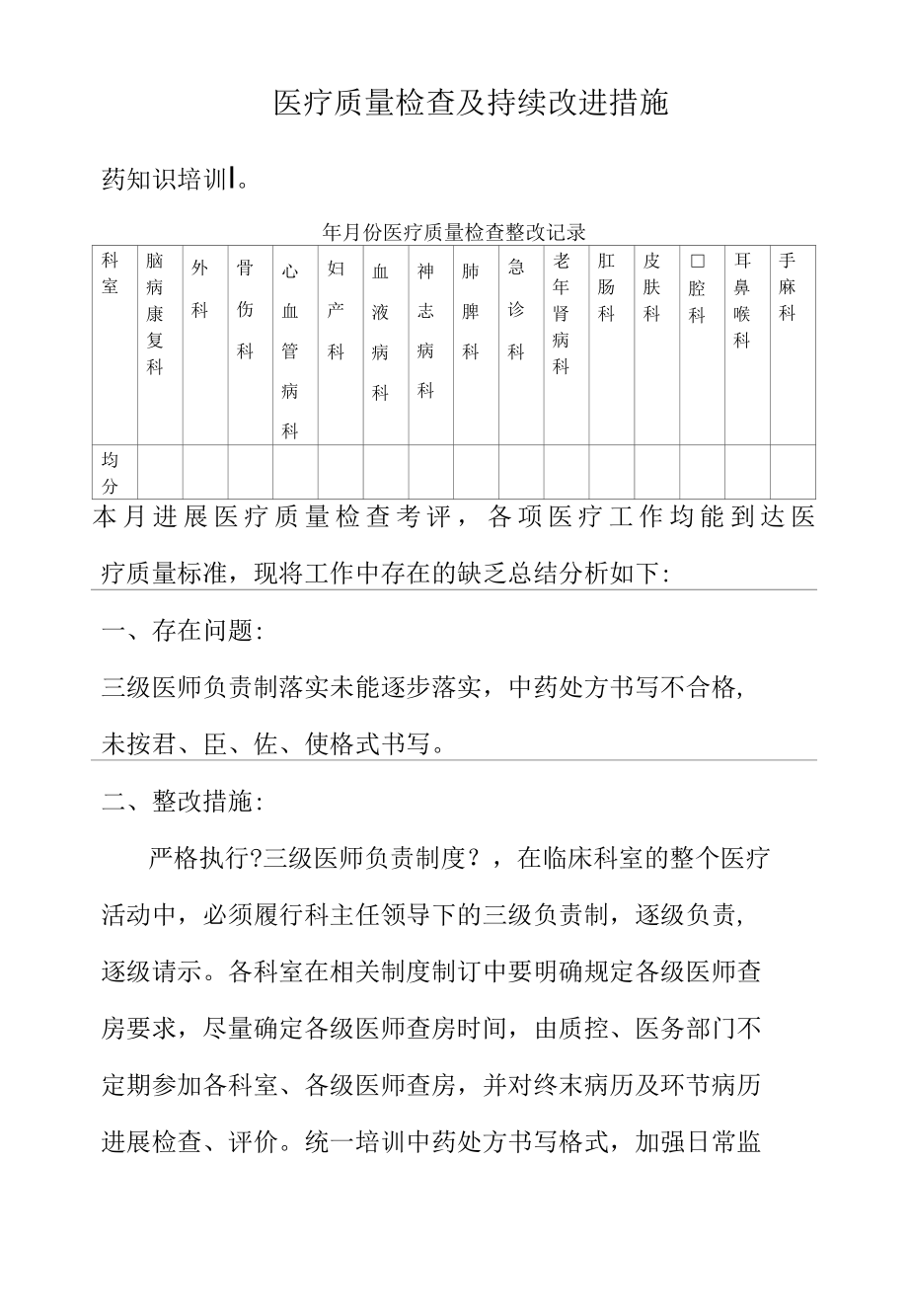 精选医疗质量检查及持续改进措施.docx_第3页