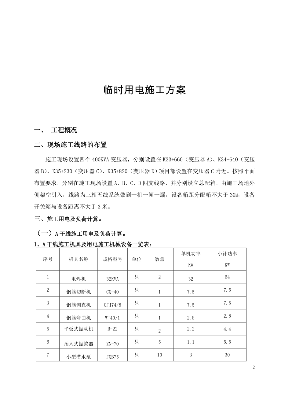 市政工程安全管理与台账-临时用电方案.doc_第2页