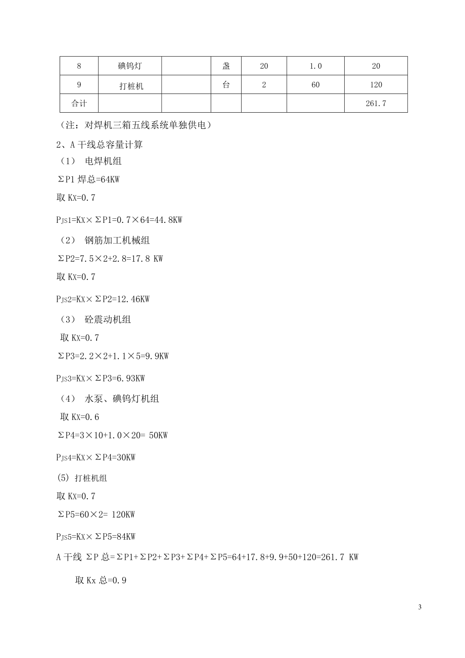 市政工程安全管理与台账-临时用电方案.doc_第3页