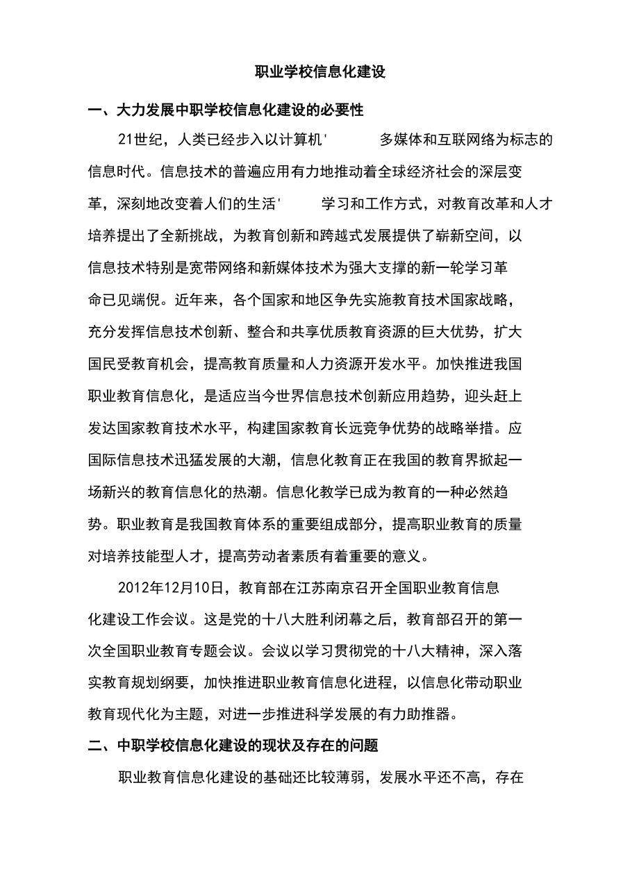 职业的学校信息化建设.docx_第1页