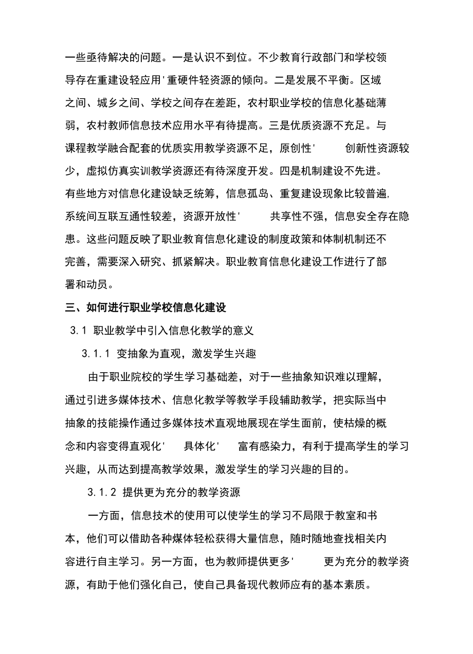 职业的学校信息化建设.docx_第2页