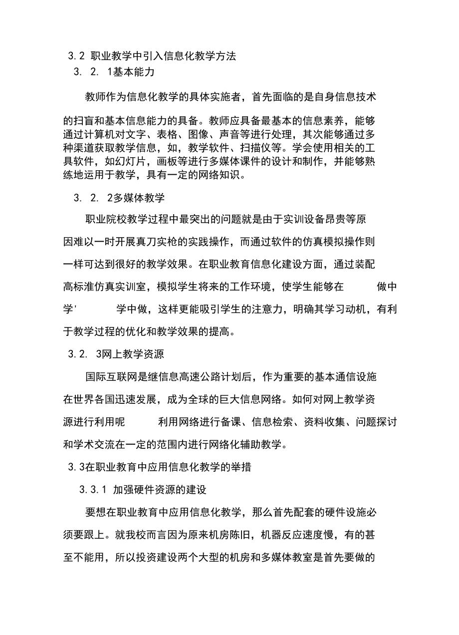 职业的学校信息化建设.docx_第3页