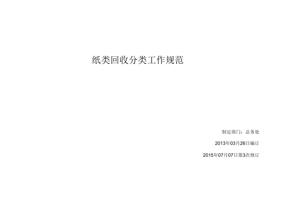 纸类回收分类工作规范.docx_第1页