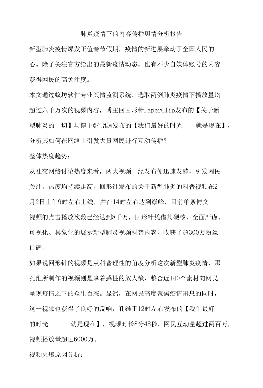 肺炎疫情下的内容传播舆情分析报告.docx_第1页