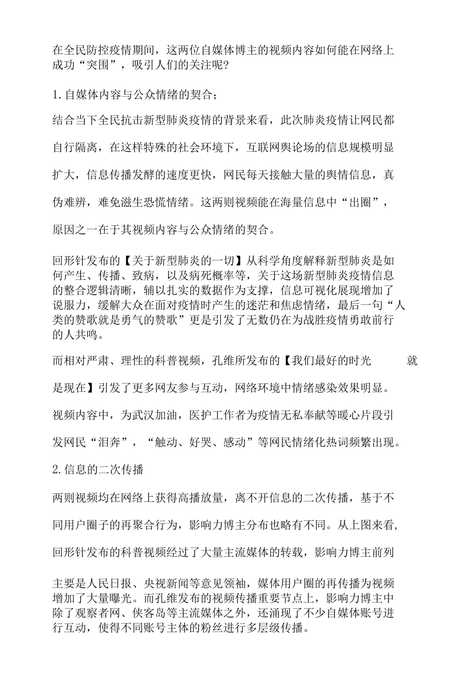 肺炎疫情下的内容传播舆情分析报告.docx_第2页